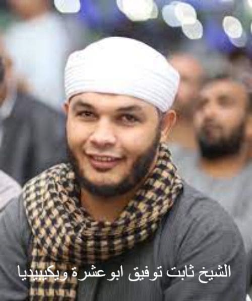 الشيخ ثابت توفيق ابوعشرة ويكيبيديا