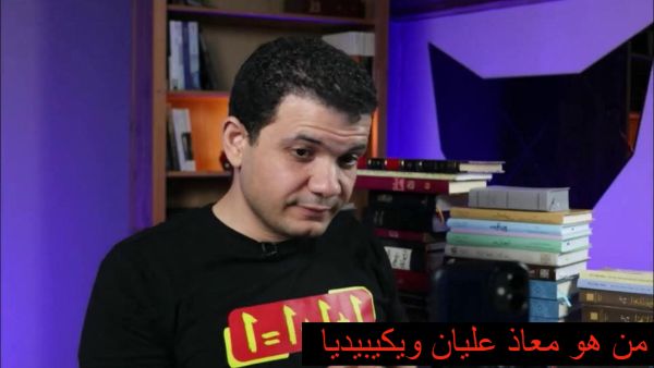 من هو معاذ عليان ويكيبيديا