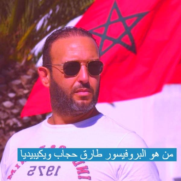 من هو البروفيسور طارق حجاب ويكيبيديا