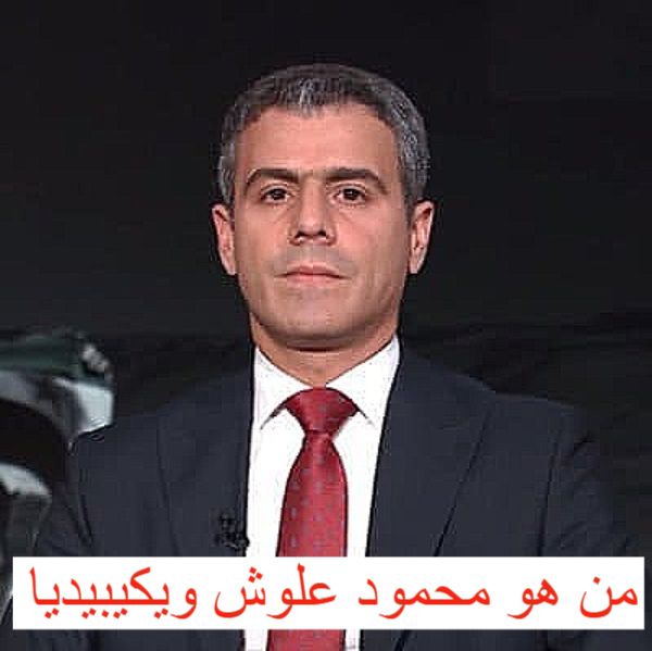 من هو محمود علوش ويكيبيديا