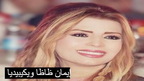 إيمان ظاظا ويكيبيديا