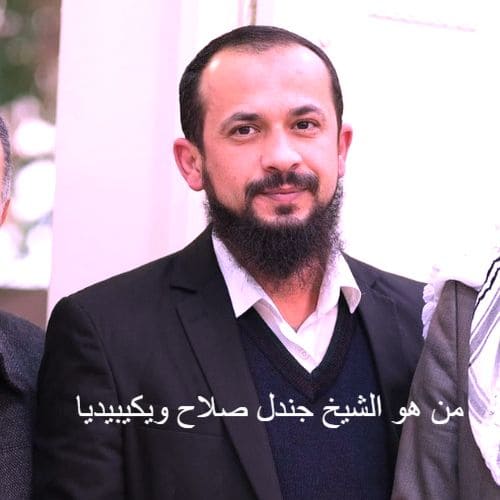 من هو الشيخ جندل صلاح ويكيبيديا