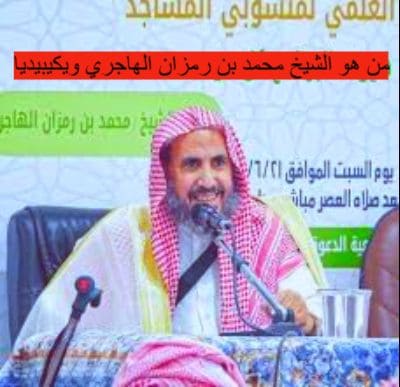 من هو الشيخ محمد بن رمزان الهاجري ويكيبيديا