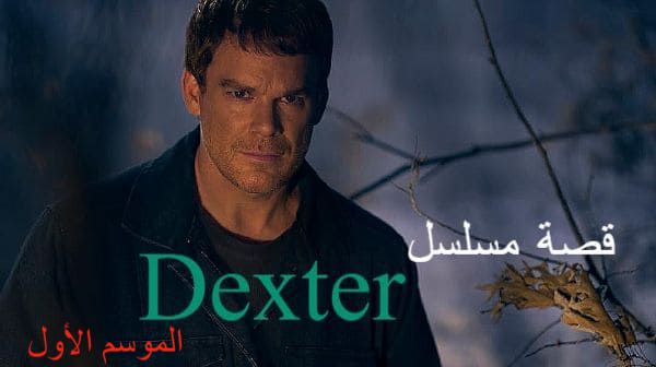 قصة مسلسل Dexter الموسم الأول كاملة مكتوبة