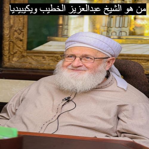 من هو الشيخ عبدالعزيز الخطيب ويكيبيديا