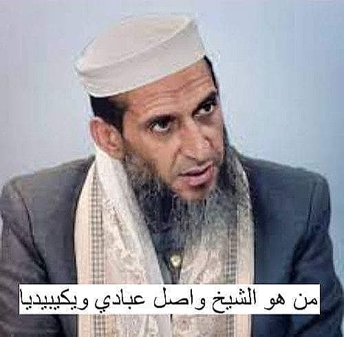 من هو الشيخ واصل عبادي ويكيبيديا